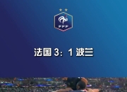 华体会体育官网-法国轻松击败芬兰，提前晋级小组头名的简单介绍