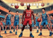 华体会登陆-关于一场激烈争夺的篮球盛宴，战术对决成焦点的信息