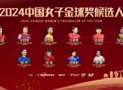 华体会体育hth-包含江苏女足获得最有潜力球员奖：未来可期的词条